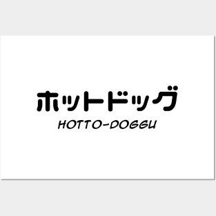 Hotdog (hotto-doggu) Posters and Art